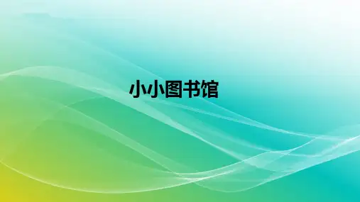 北师大版数学二年级下册--《小小图书馆》课件
