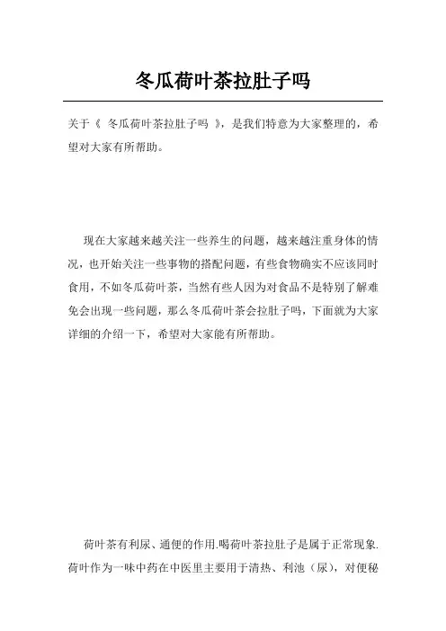 冬瓜荷叶茶拉肚子吗