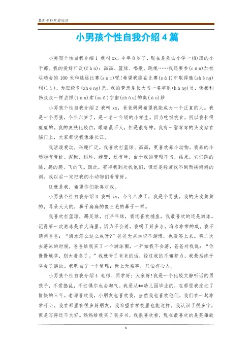 小男孩个性自我介绍4篇