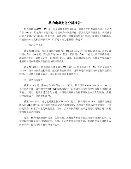格力电器财务分析报告-