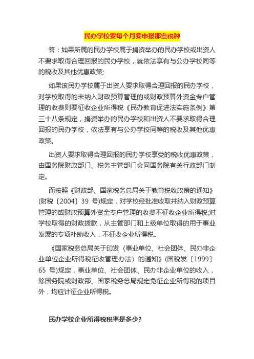 民办学校要每个月要申报那些税种
