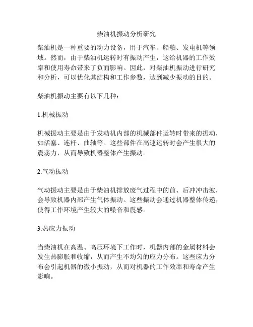 柴油机振动分析研究