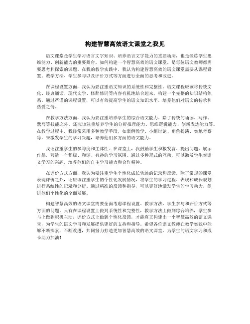 构建智慧高效语文课堂之我见