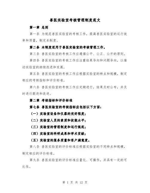 兽医实验室考核管理制度范文（4篇）