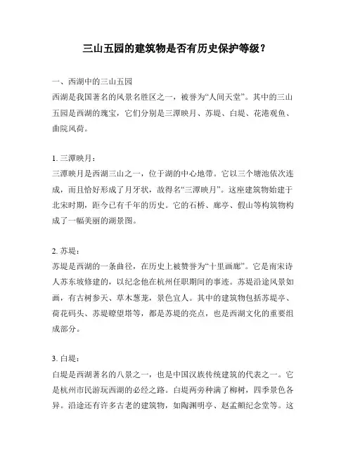 三山五园的建筑物是否有历史保护等级？