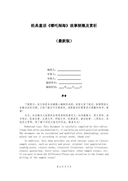 经典童话《哪吒闹海》故事梗概及赏析