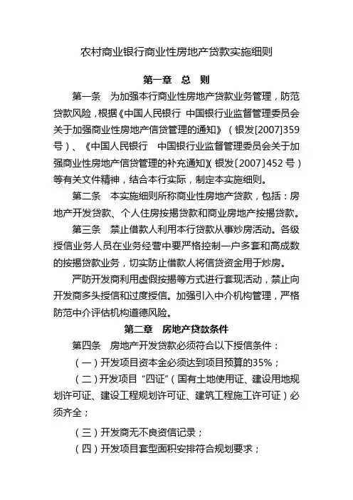 农村商业银行商业性房地产贷款实施细则模版