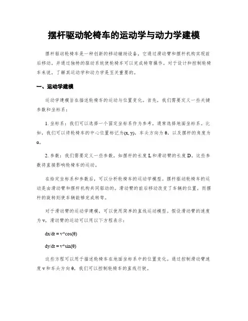 摆杆驱动轮椅车的运动学与动力学建模