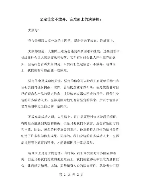 坚定信念不放弃,迎难而上的演讲稿