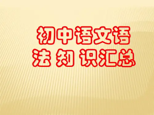 (推荐)初中语文语法知识汇总(完整版)