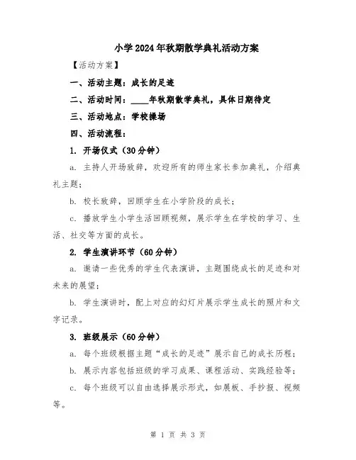小学2024年秋期散学典礼活动方案
