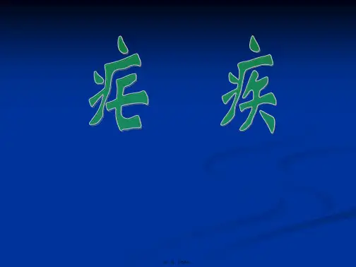 疟疾幻灯片 ppt课件