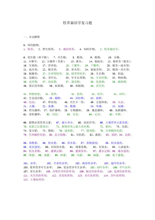 牧草栽培学复习题