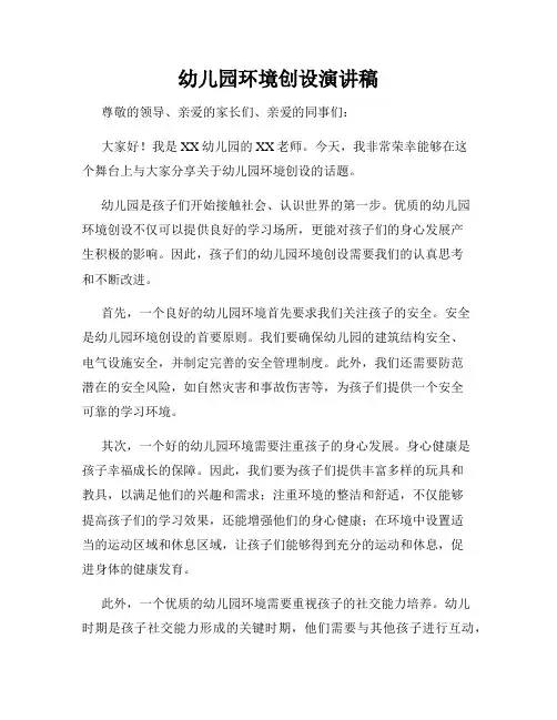 幼儿园环境创设演讲稿