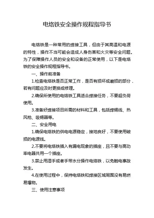 电烙铁安全操作规程指导书
