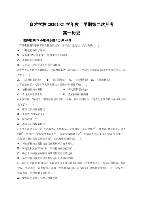 安徽省定远县育才学校2020-2021学年高一上学期第二次月考历史试卷
