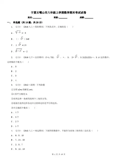 宁夏石嘴山市八年级上学期数学期末考试试卷