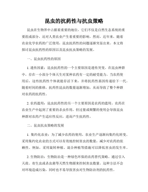 昆虫的抗药性与抗虫策略