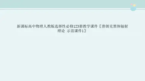 新课标高中物理人教版选择性必修123册教学课件〖普朗克黑体辐射理论 示范课件1〗
