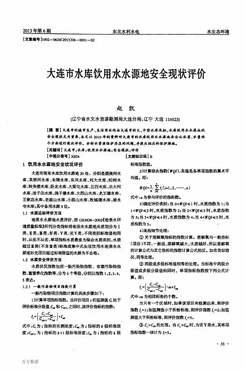 大连市水库饮用水水源地安全现状评价