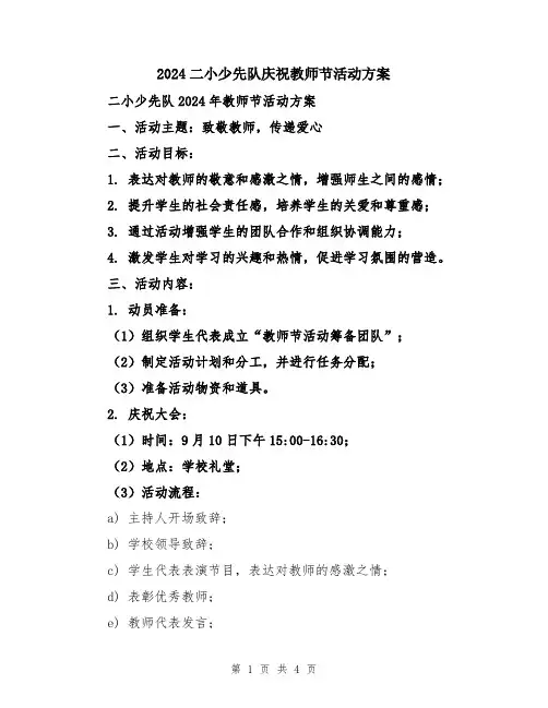 2024二小少先队庆祝教师节活动方案