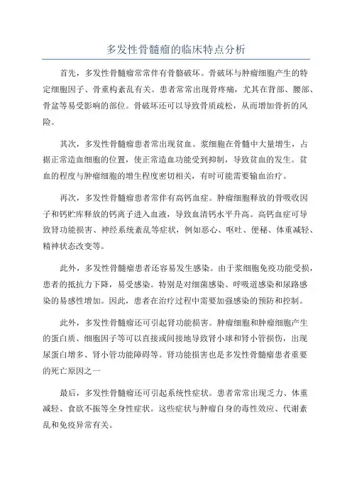 多发性骨髓瘤的临床特点分析