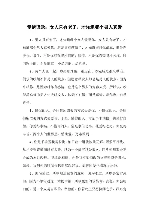 爱情语录：女人只有老了,才知道哪个男人真爱