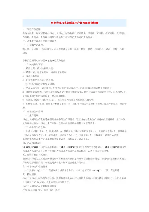 巧克力及巧克力制品生产许可证审查细则
