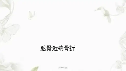 肱骨近端骨折教案