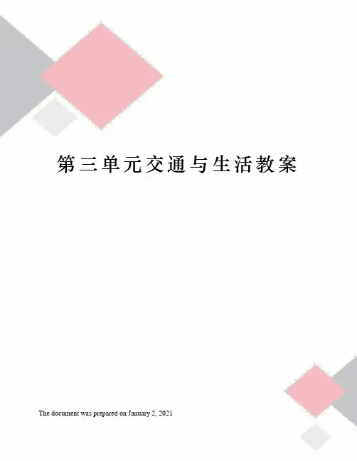 第三单元交通与生活教案