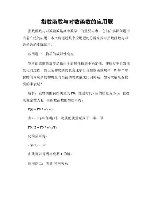 指数函数与对数函数的应用题