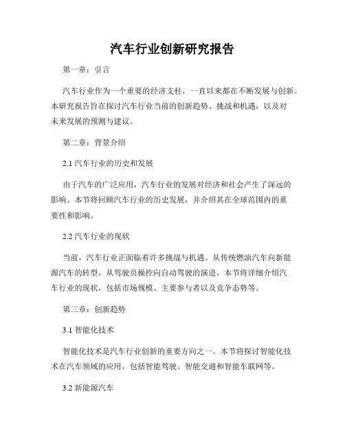 汽车行业创新研究报告
