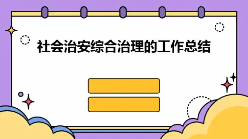 社会治安综合治理的工作总结PPT