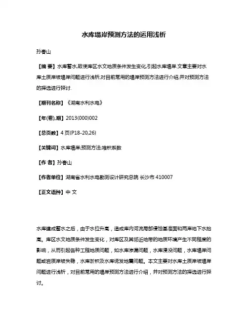 水库塌岸预测方法的运用浅析