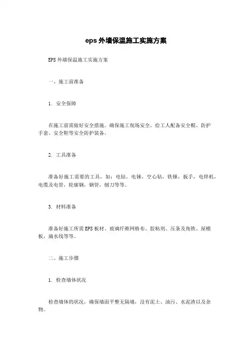 eps外墙保温施工实施方案