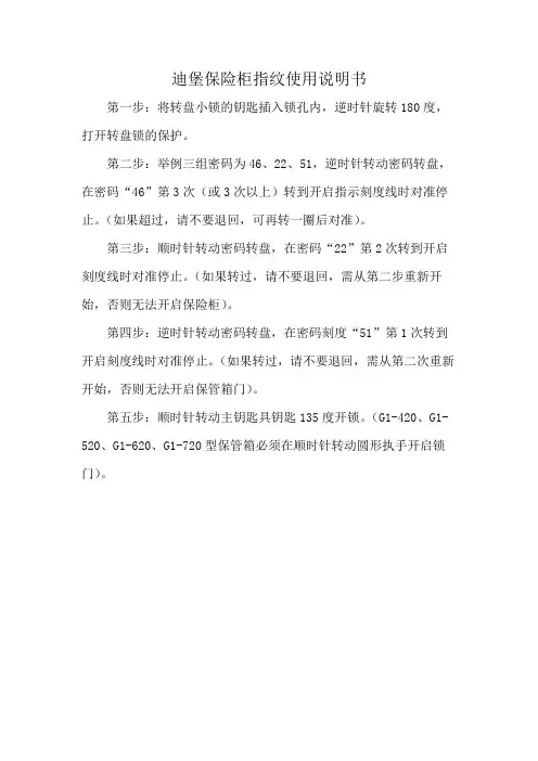 迪堡保险柜指纹使用说明书