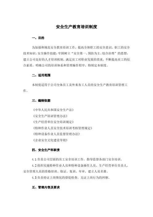 安全生产教育培训制度