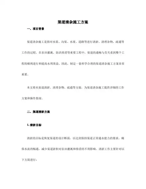 渠道清杂施工方案