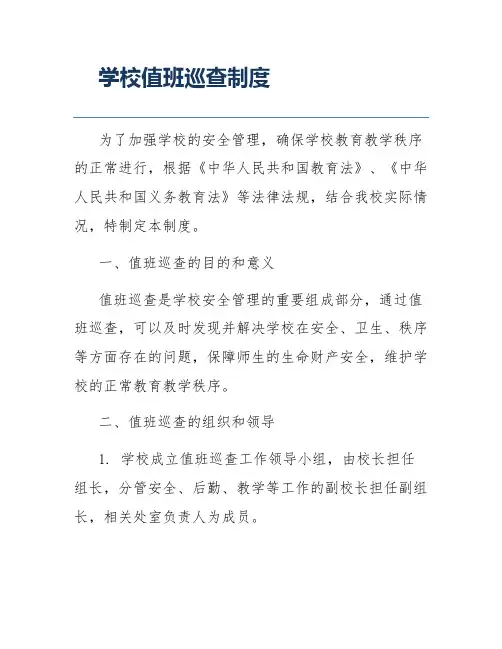 学校值班巡查制度