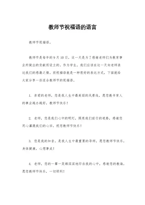 教师节祝福语的语言