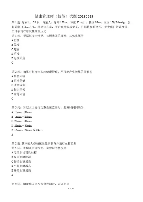 2019年6月 健康管理师技能真题