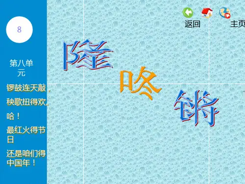 最新苏教版一年级上册音乐第八单元《隆咚锵》课件