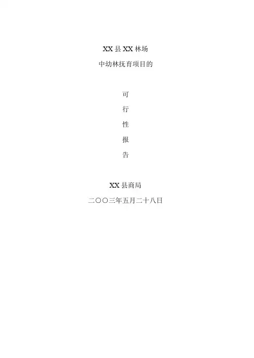 2019年中幼林抚育项目可行性报告
