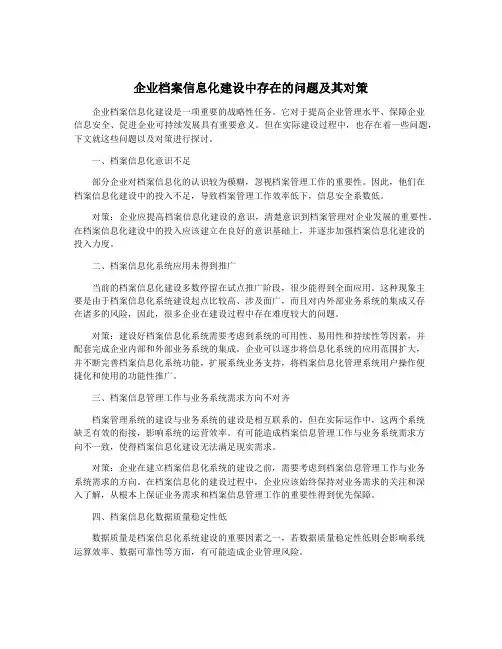 企业档案信息化建设中存在的问题及其对策
