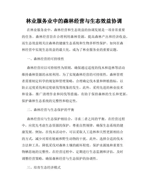林业服务业中的森林经营与生态效益协调