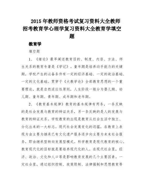 2015年教师资格考试复习资料大全教师招考教育学心理学复习资料大全教育学填空题