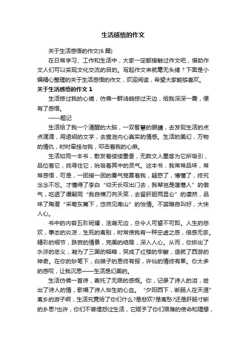关于生活感悟的作文（6篇）