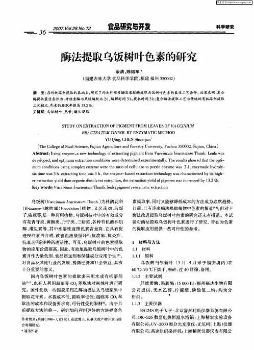 酶法提取乌饭树叶色素的研究