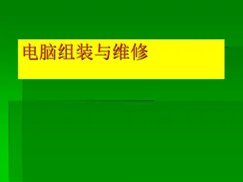 电脑组装与维修教程