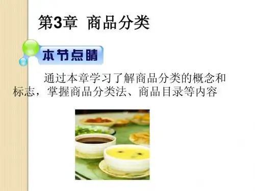 第3章商品分类